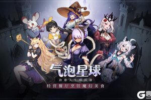 《气泡星球》周福利