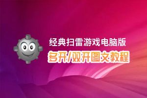 经典扫雷游戏怎么双开、多开？经典扫雷游戏双开、多开管理器使用图文教程