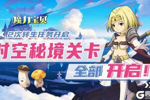 《魔力宝贝回忆》时空秘境关卡全部开启！