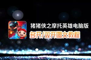 猪猪侠之摩托英雄怎么双开、多开？猪猪侠之摩托英雄双开、多开管理器使用图文教程