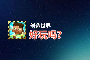 创造世界好玩吗？创造世界好不好玩评测