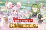 《公主连结》毗伽菈登场纪念！免费赠送豪华扭蛋券！