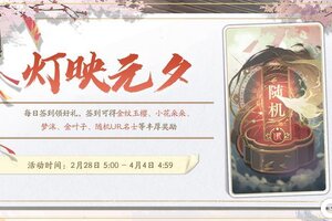 《花亦山心之月》灯映元夕活动预告