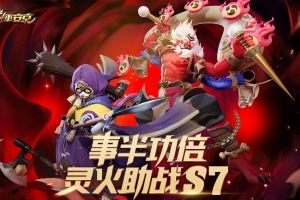 《决战！平安京》S7赛季冲分活动今日开启 S8赛季皮肤曝光