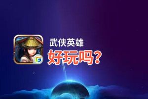 武侠英雄好玩吗？武侠英雄好不好玩评测