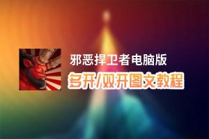 邪恶捍卫者怎么双开、多开？邪恶捍卫者双开助手工具下载安装教程