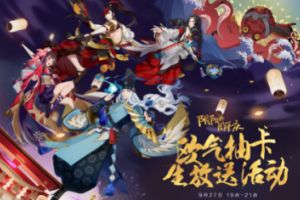 阴阳师周年庆 CC官方电台生放送情报