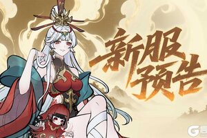 《山海仙路》【公告】11月14日新服预告