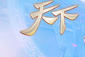 你记忆中的美好 与《天下》手游相逢指尖