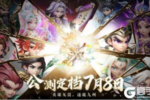 《无畏三国》公测定档7月8日！