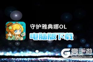 守护雅典娜OL电脑版下载 推荐好用的守护雅典娜OL电脑版模拟器下载
