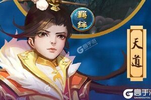 回合战斗手游《梦道》开新服  数万玩家已更新官方版