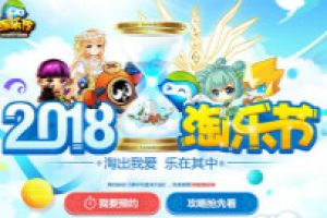 2018淘乐节预约开启 预约新游领好礼