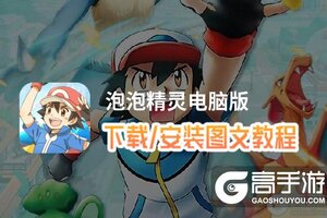 泡泡精灵电脑版 电脑玩泡泡精灵模拟器下载、安装攻略教程