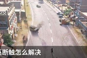 和平精英断触怎么解决