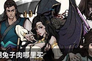 烟雨江湖兔子肉哪里买