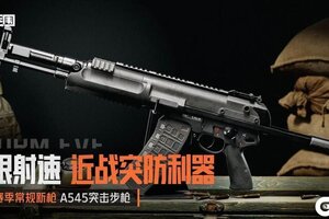 《暗区突围》极限射速 A545丨新枪等待入列中