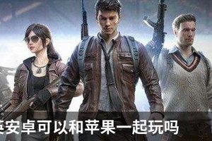 和平精英安卓可以和苹果一起玩吗