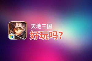 天地三国好玩吗？天地三国好不好玩评测