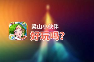 梁山小伙伴好玩吗？梁山小伙伴好不好玩评测