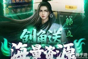 角色扮演手游《凡人修仙传》开新服  数十万玩家已更新全新版