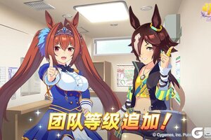 《闪耀！优俊少女》团队等级追加公告