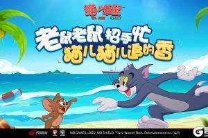 锁定唯一对的人 《猫和老鼠》亲密CP关系现已开放