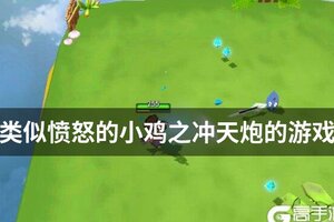 类似愤怒的小鸡之冲天炮的游戏