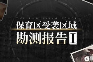 《战双帕弥什》★保育区受袭区域勘测报告①★