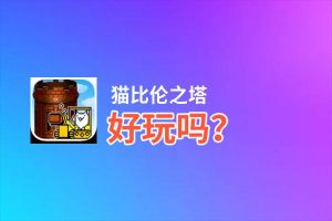 猫比伦之塔好玩吗？猫比伦之塔好不好玩评测