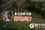 蜀汉传卧龙篇好玩吗？蜀汉传卧龙篇好不好玩评测