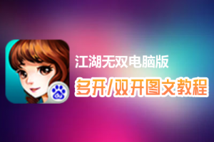江湖无双怎么双开、多开？江湖无双双开、多开管理器使用图文教程
