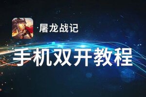 屠龙战记双开软件推荐 全程免费福利来袭