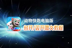 动物快跑怎么双开、多开？动物快跑双开、多开管理器使用图文教程
