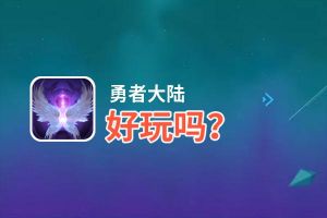 勇者大陆好玩吗？勇者大陆好不好玩评测