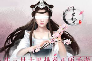 《三生三世十里桃花》4月13公测！终极BOSS即将登场