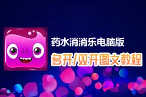 药水消消乐怎么双开、多开？药水消消乐双开、多开管理器使用图文教程