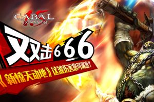 双击666《新惊天动地》这波伤害您可满意？