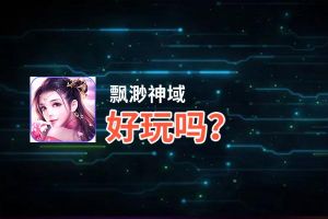 飘渺神域好玩吗？飘渺神域好不好玩评测