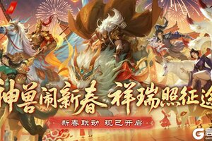 《原始征途》新春活动首曝——福满征途春节爽战不停！