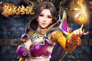 其他游戏手游《皇城传说》开新服  数万玩家已更新全新版