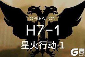 明日方舟H7-1星火行动怎么通关？明日方舟H7-1星火行动通关攻略
