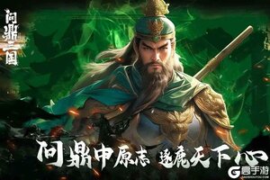 《问鼎三国》「最强主公」玩法攻略技巧详解