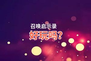 召唤启示录好玩吗？召唤启示录好不好玩评测