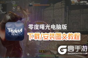 零度曙光电脑版 电脑玩零度曙光模拟器下载、安装攻略教程