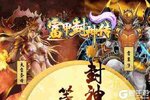 《富甲封神传》VIP大礼等你来战 官方最新版富甲封神传下载一并送上
