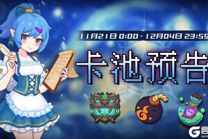 《见习猎魔团》【卡池轮换预告】🔯