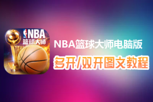 NBA篮球大师怎么双开、多开？NBA篮球大师双开、多开管理器使用图文教程