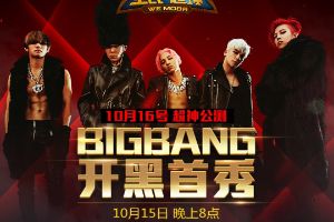 全民超神10月15日BIGBANG开黑首秀 对战五大人气主播