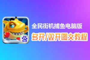 全民街机捕鱼怎么双开、多开？全民街机捕鱼双开、多开管理器使用图文教程